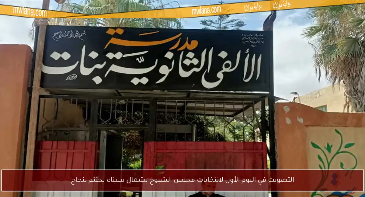 التصويت في اليوم الأول لانتخابات مجلس الشيوخ بشمال سيناء يختتم بنجاح
