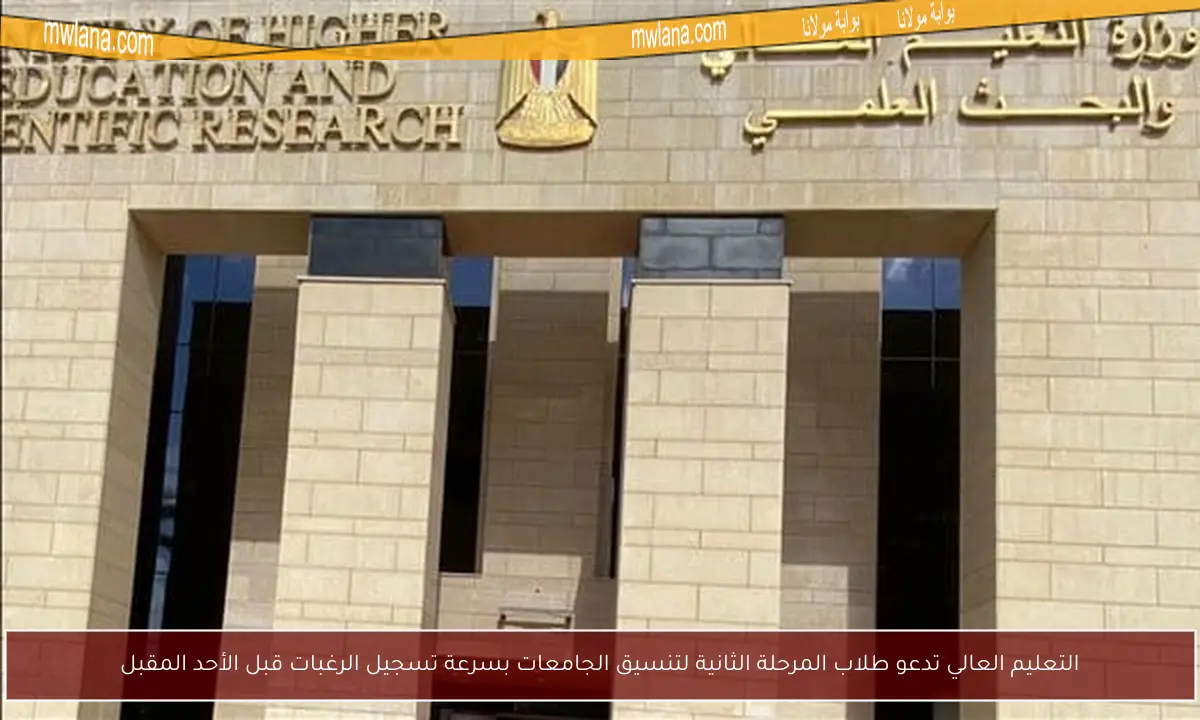 التعليم العالي تدعو طلاب المرحلة الثانية لتنسيق الجامعات بسرعة تسجيل الرغبات قبل الأحد المقبل