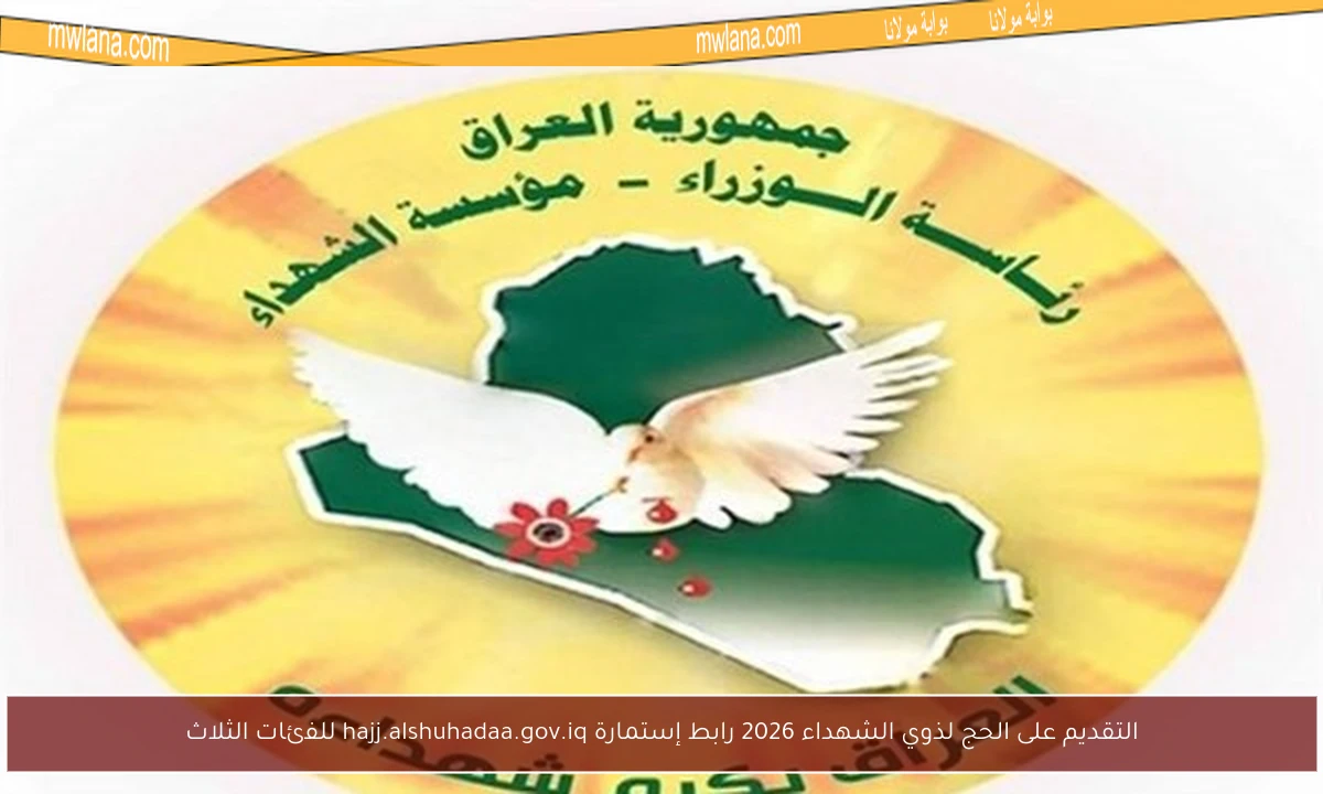 التقديم على الحج لذوي الشهداء 2026 رابط إستمارة hajj.alshuhadaa.gov.iq للفئات الثلاث