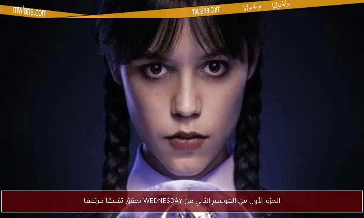 الجزء الأول من الموسم الثاني من WEDNESDAY يحقق تقييمًا مرتفعًا