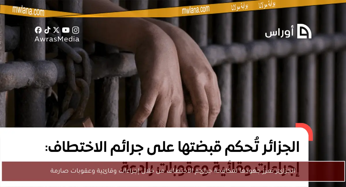 الجزائر تعزز جهودها لمكافحة جرائم الاختطاف من خلال إجراءات وقائية وعقوبات صارمة