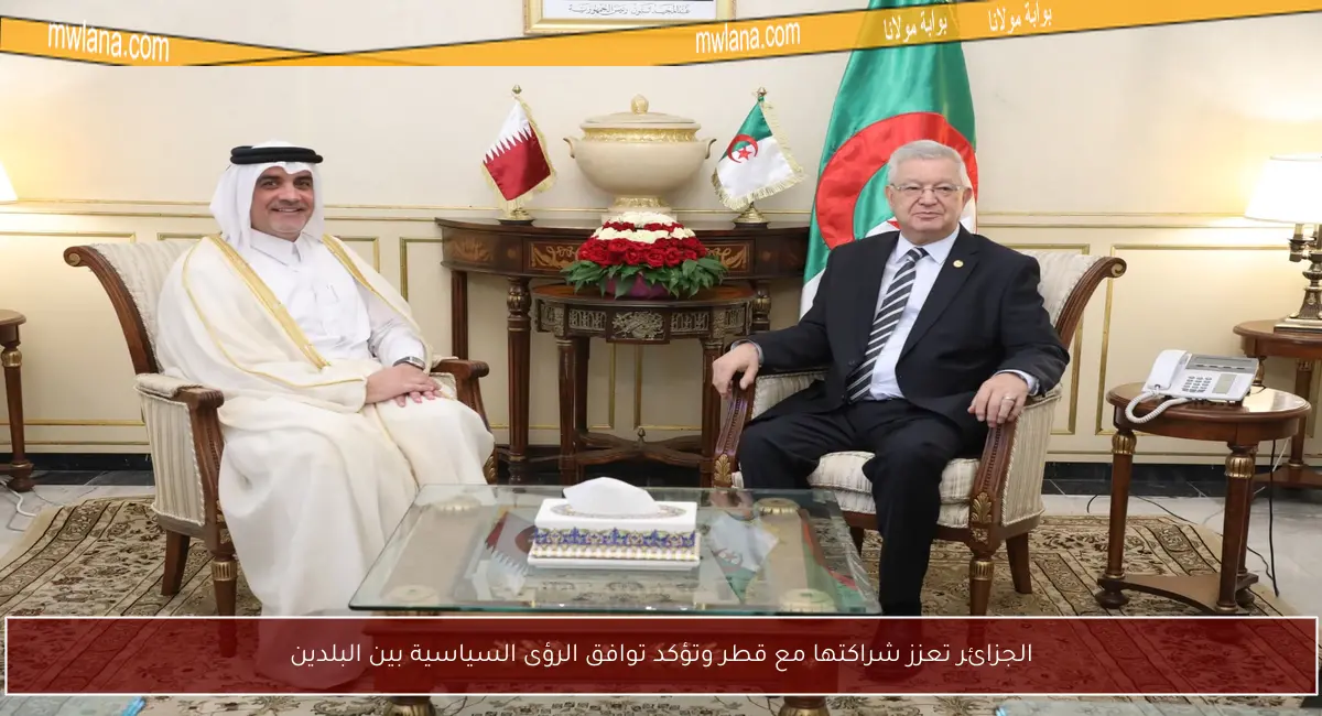 الجزائر تعزز شراكتها مع قطر وتؤكد توافق الرؤى السياسية بين البلدين