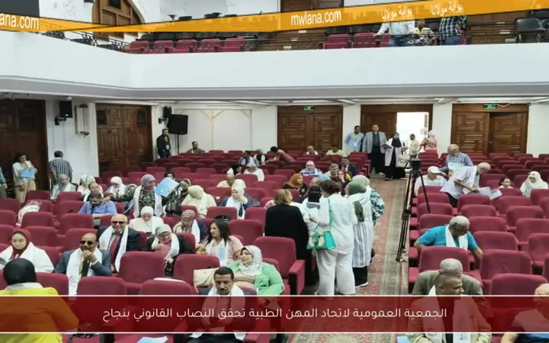 الجمعية العمومية لاتحاد المهن الطبية تحقق النصاب القانوني بنجاح