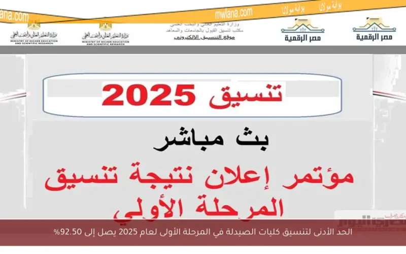 الحد الأدنى لتنسيق كليات الصيدلة في المرحلة الأولى لعام 2025 يصل إلى 92.50%