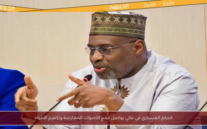 الحكم العسكري في مالي يواصل قمع الأصوات المعارضة وتكميم الأفواه