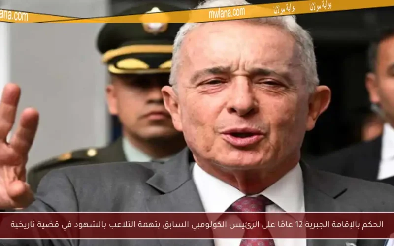 الحكم بالإقامة الجبرية 12 عامًا على الرئيس الكولومبي السابق بتهمة التلاعب بالشهود في قضية تاريخية