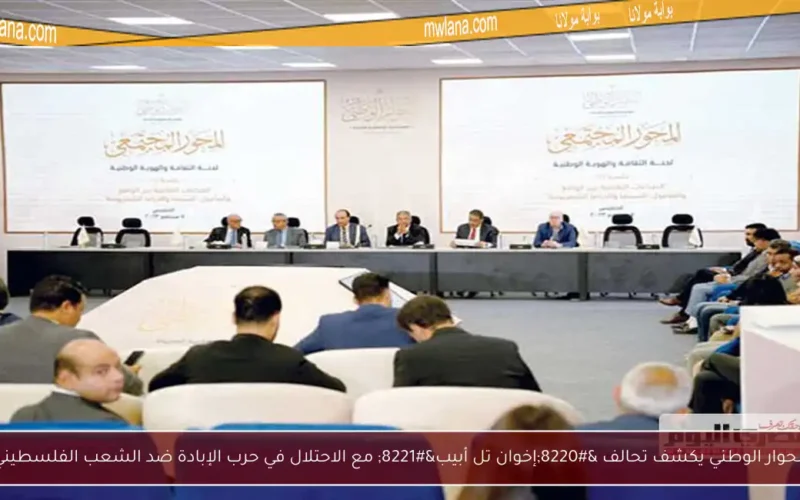 الحوار الوطني يكشف تحالف “إخوان تل أبيب” مع الاحتلال في حرب الإبادة ضد الشعب الفلسطيني
