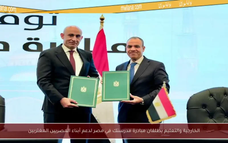 الخارجية والتعليم يطلقان مبادرة مدرستك في مصر لدعم أبناء المصريين المغتربين
