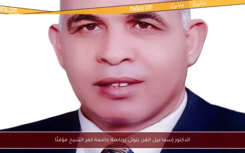 الدكتور إسماعيل القن يتولى رئاسة جامعة كفر الشيخ مؤقتًا