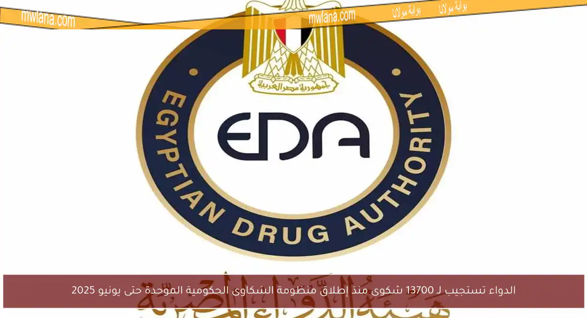 الدواء تستجيب لـ 13700 شكوى منذ إطلاق منظومة الشكاوى الحكومية الموحدة حتى يونيو 2025