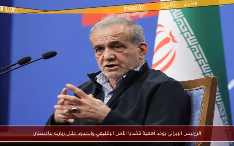 الرئيس الإيراني يؤكد أهمية قضايا الأمن الإقليمي والحدود خلال زيارته لباكستان