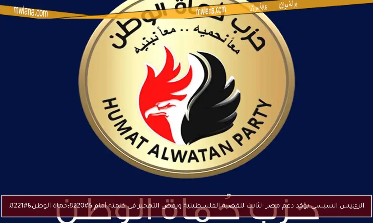 الرئيس السيسي يؤكد دعم مصر الثابت للقضية الفلسطينية ورفض التهجير في كلمته أمام “حماة الوطن”