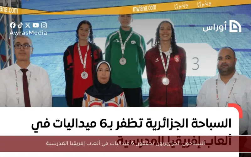 السباحون الجزائريون يحققون 6 ميداليات في ألعاب إفريقيا المدرسية