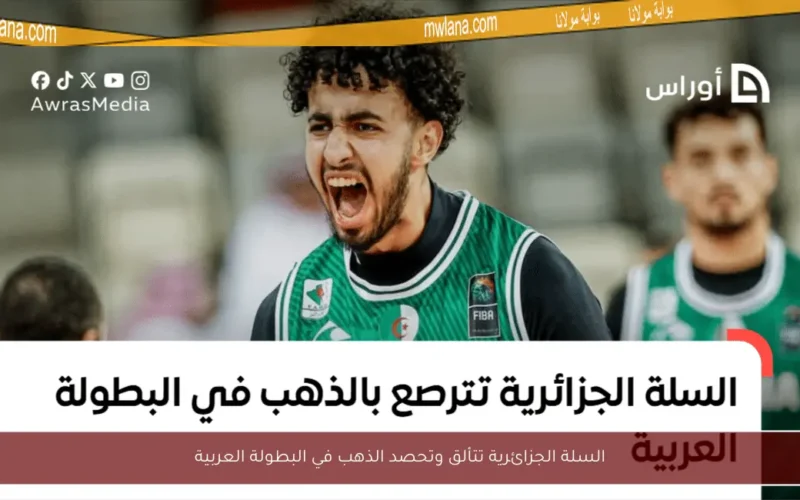 السلة الجزائرية تتألق وتحصد الذهب في البطولة العربية