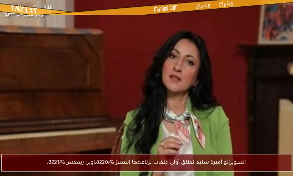 السوبرانو أميرة سليم تطلق أولى حلقات برنامجها المميز “أوبرا ريمكس”