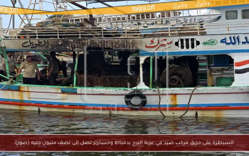 السيطرة على حريق مركب صيد في عزبة البرج بدمياط وخسائر تصل إلى نصف مليون جنيه (صور)