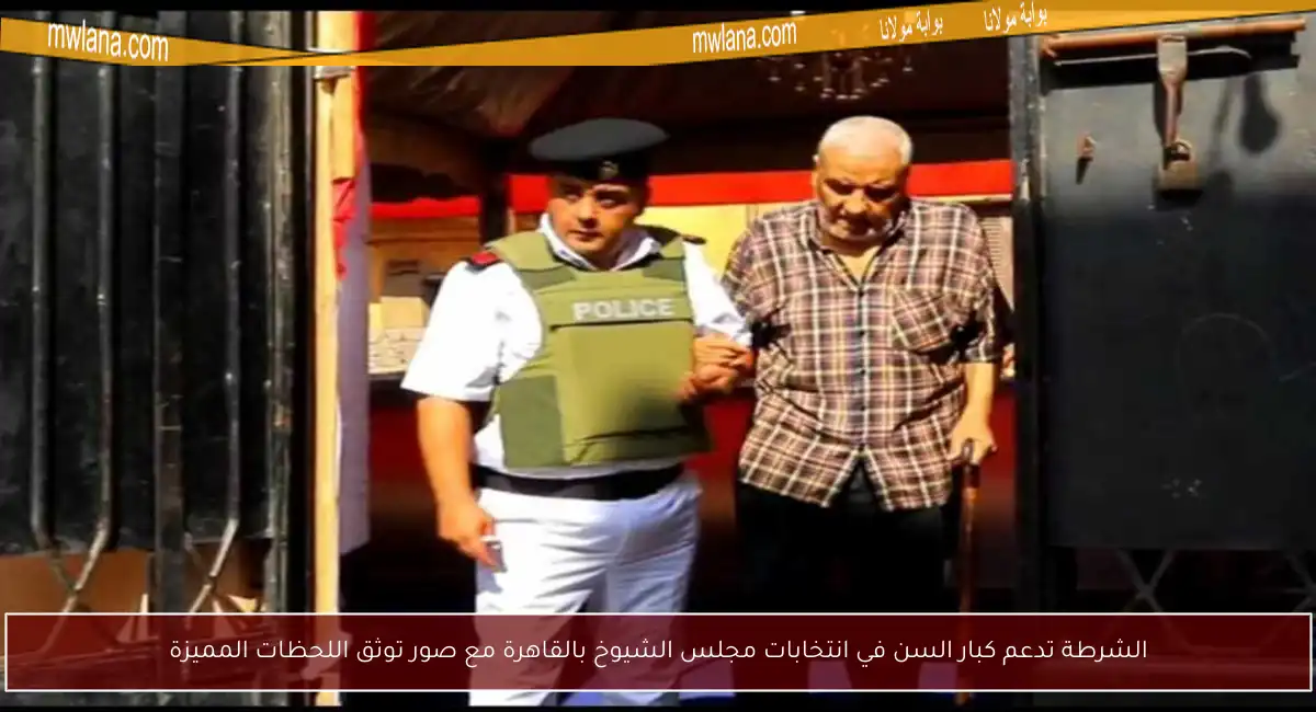 الشرطة تدعم كبار السن في انتخابات مجلس الشيوخ بالقاهرة مع صور توثق اللحظات المميزة