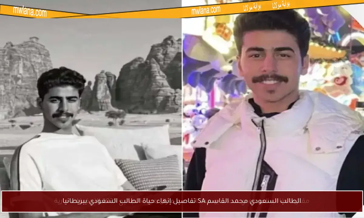 الطالب السعودي محمد القاسم SA تفاصيل إنهاء حياة الطالب السعودي ببريطانيا