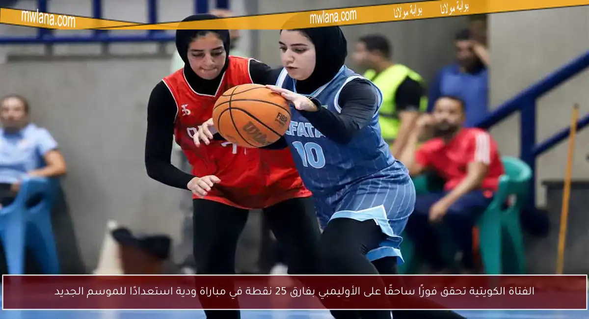 الفتاة الكويتية تحقق فوزًا ساحقًا على الأوليمبي بفارق 25 نقطة في مباراة ودية استعدادًا للموسم الجديد