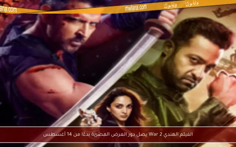 الفيلم الهندي War 2 يصل دور العرض المصرية بدءًا من 14 أغسطس