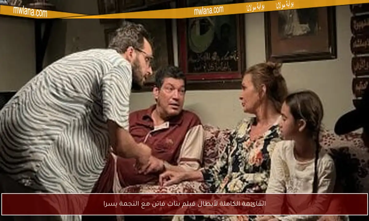 القائمة الكاملة لأبطال فيلم بنات فاتن مع النجمة يسرا