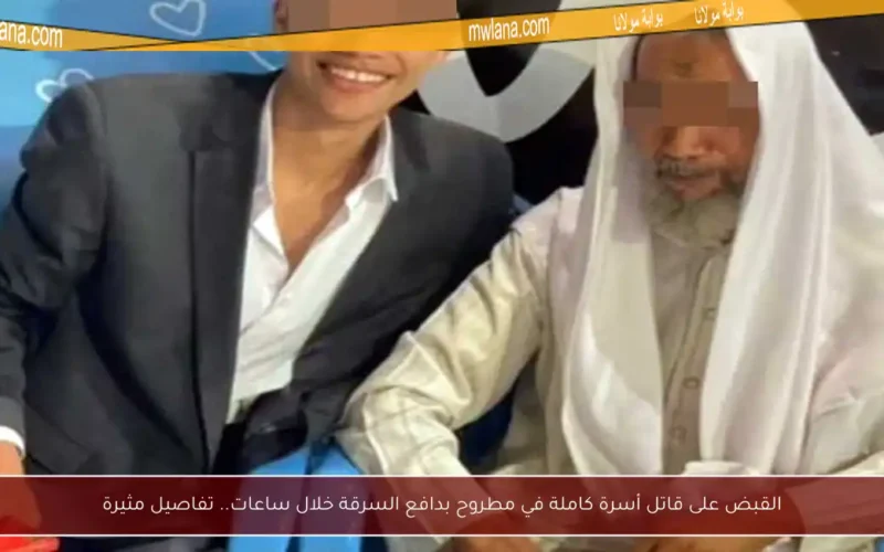 القبض على قاتل أسرة كاملة في مطروح بدافع السرقة خلال ساعات.. تفاصيل مثيرة