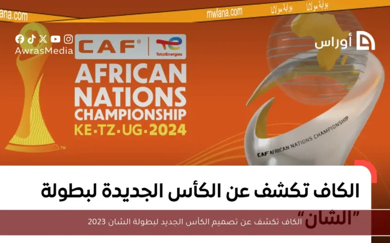 الكاف تكشف عن تصميم الكأس الجديد لبطولة الشان 2023