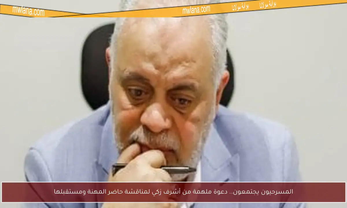 المسرحيون يجتمعون.. دعوة ملهمة من أشرف زكي لمناقشة حاضر المهنة ومستقبلها