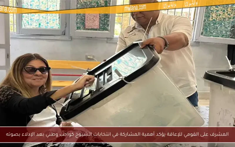 المشرف على القومي للإعاقة يؤكد أهمية المشاركة في انتخابات الشيوخ كواجب وطني بعد الإدلاء بصوته