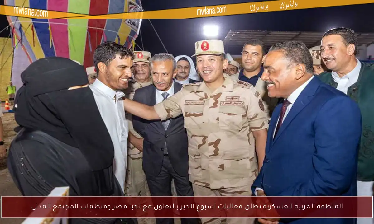 المنطقة الغربية العسكرية تطلق فعاليات أسبوع الخير بالتعاون مع تحيا مصر ومنظمات المجتمع المدني
