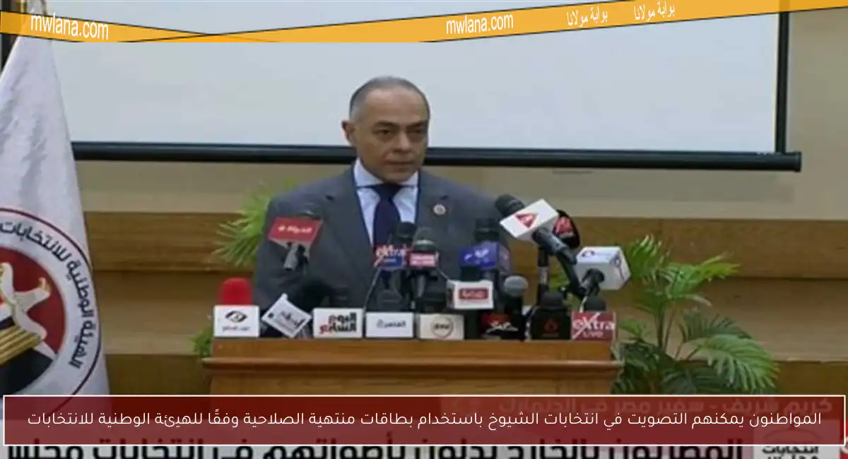 المواطنون يمكنهم التصويت في انتخابات الشيوخ باستخدام بطاقات منتهية الصلاحية وفقًا للهيئة الوطنية للانتخابات