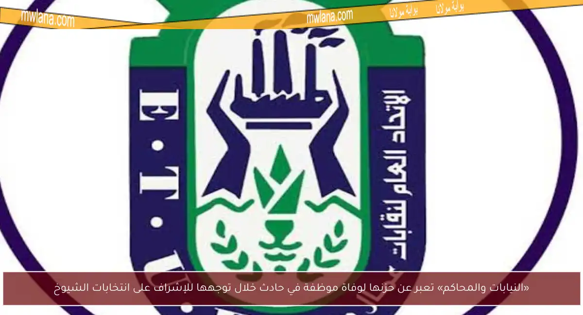«النيابات والمحاكم» تعبر عن حزنها لوفاة موظفة في حادث خلال توجهها للإشراف على انتخابات الشيوخ