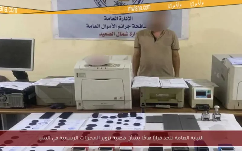 النيابة العامة تتخذ قرارًا هامًا بشأن قضية تزوير المحررات الرسمية في المنيا