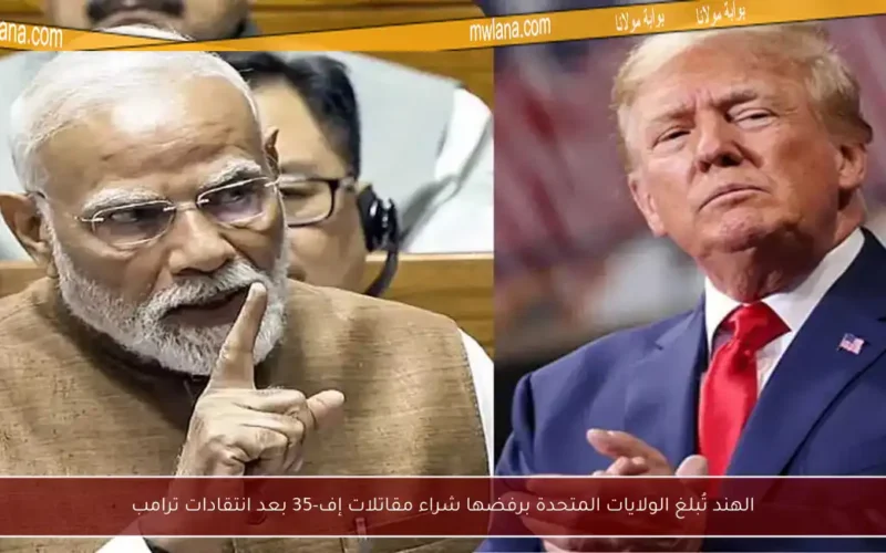 الهند تُبلغ الولايات المتحدة برفضها شراء مقاتلات إف-35 بعد انتقادات ترامب