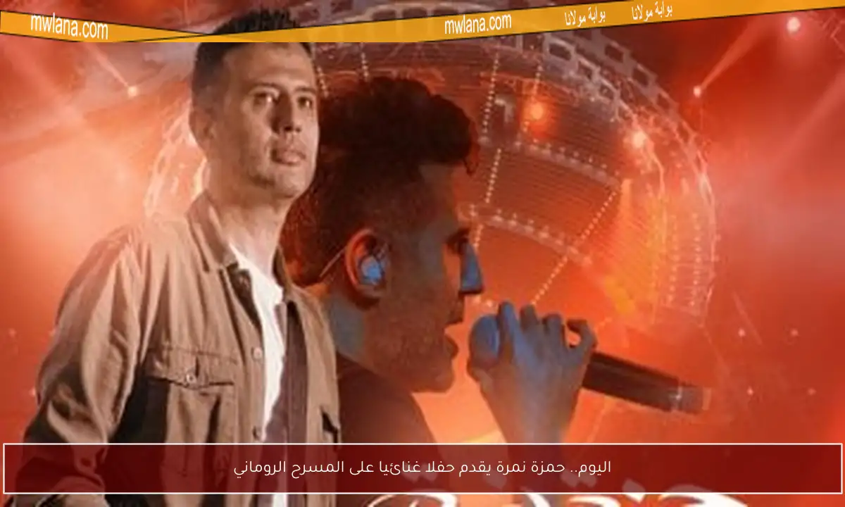 اليوم.. حمزة نمرة يقدم حفلا غنائيا على المسرح الروماني