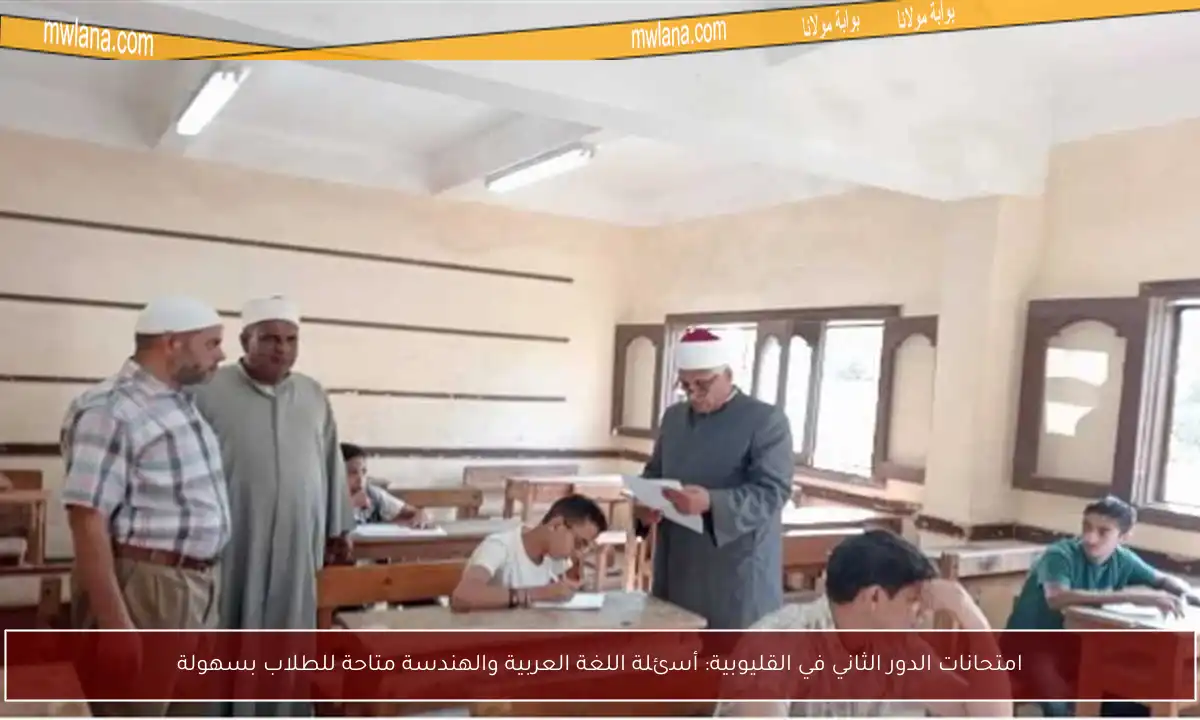 امتحانات الدور الثاني في القليوبية: أسئلة اللغة العربية والهندسة متاحة للطلاب بسهولة