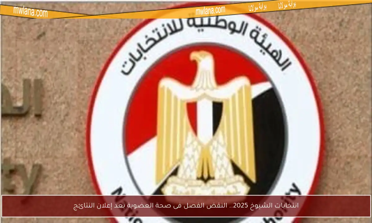 انتخابات الشيوخ 2025.. النقض الفصل فى صحة العضوية بعد إعلان النتائج