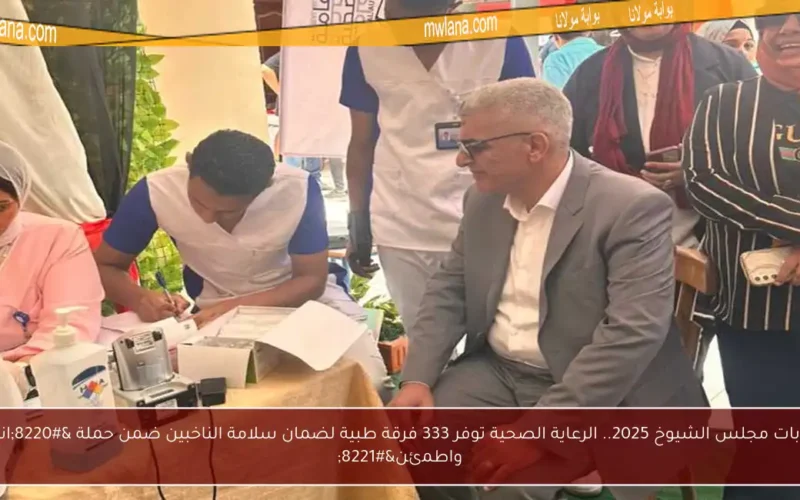 انتخابات مجلس الشيوخ 2025.. الرعاية الصحية توفر 333 فرقة طبية لضمان سلامة الناخبين ضمن حملة “انتخب واطمئن”