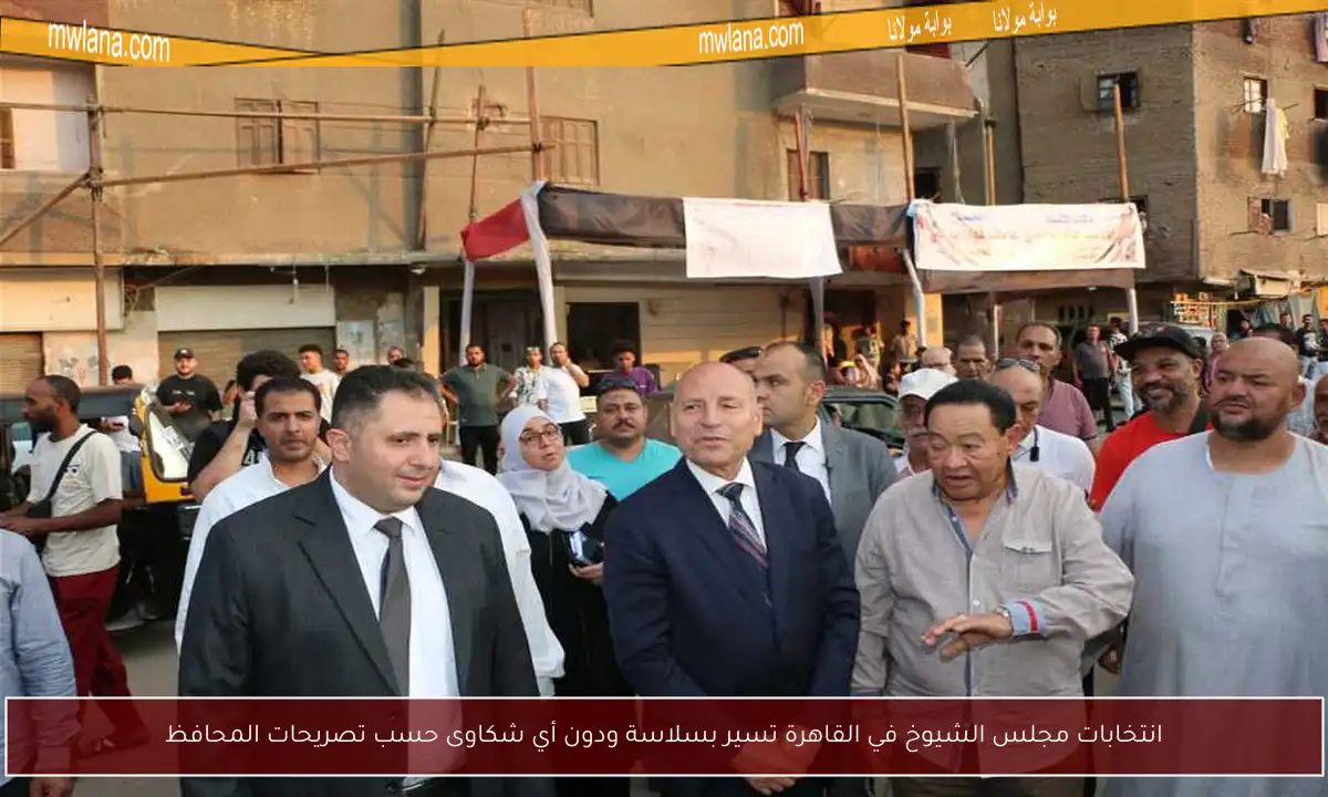 انتخابات مجلس الشيوخ في القاهرة تسير بسلاسة ودون أي شكاوى حسب تصريحات المحافظ