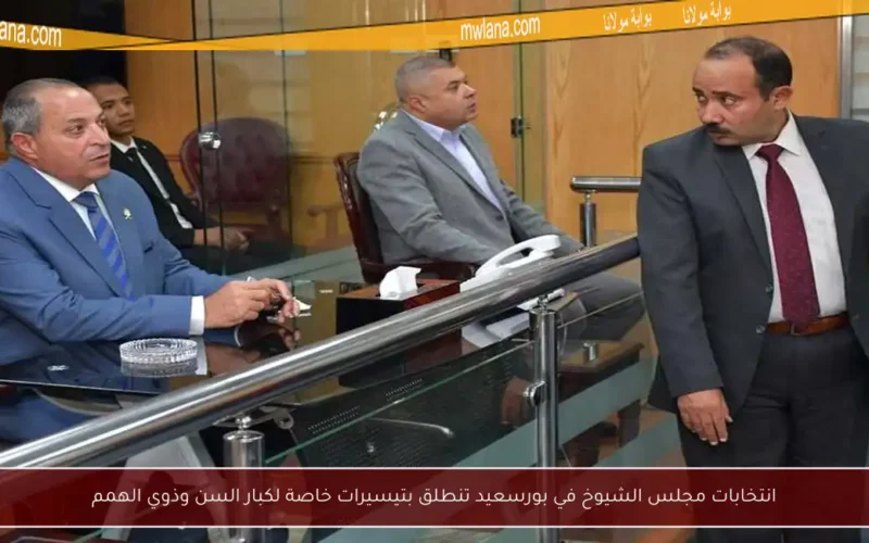انتخابات مجلس الشيوخ في بورسعيد تنطلق بتيسيرات خاصة لكبار السن وذوي الهمم