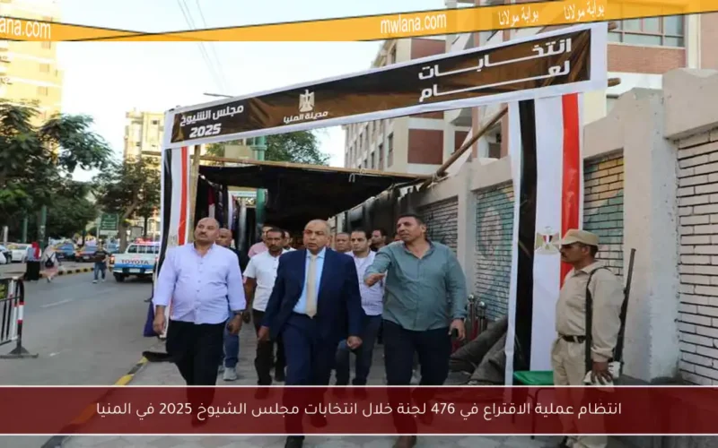 انتظام عملية الاقتراع في 476 لجنة خلال انتخابات مجلس الشيوخ 2025 في المنيا