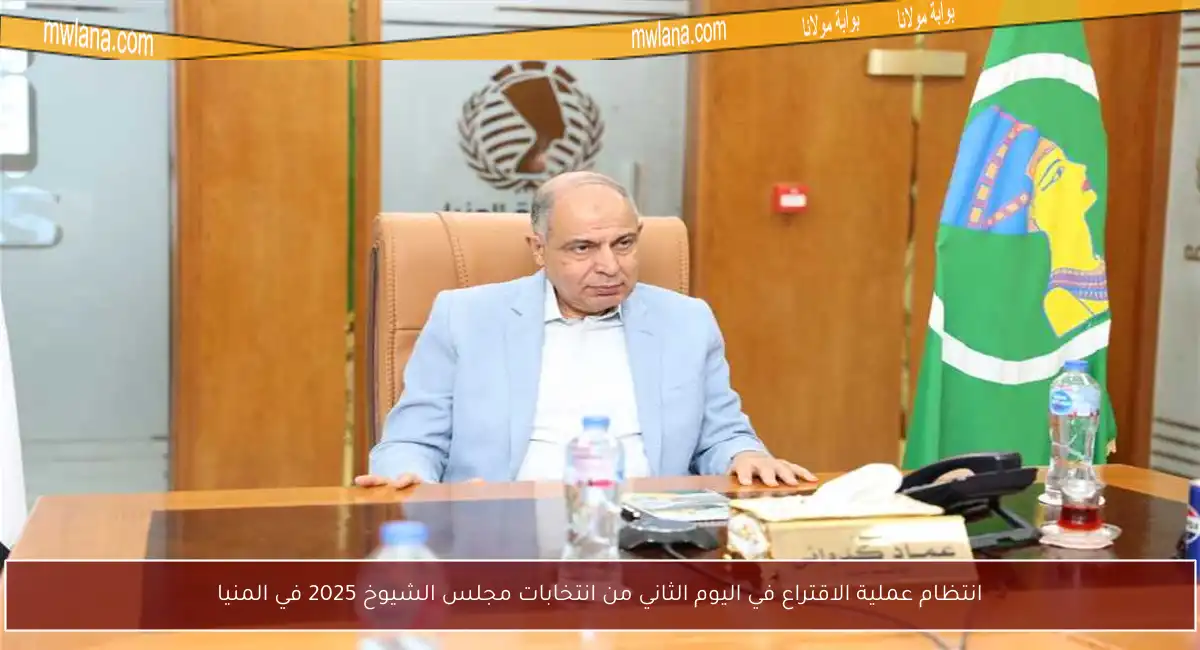 انتظام عملية الاقتراع في اليوم الثاني من انتخابات مجلس الشيوخ 2025 في المنيا