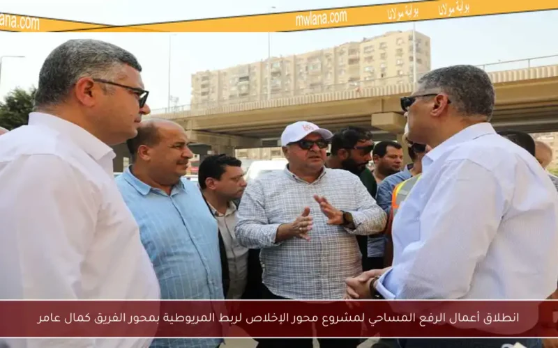 انطلاق أعمال الرفع المساحي لمشروع محور الإخلاص لربط المريوطية بمحور الفريق كمال عامر