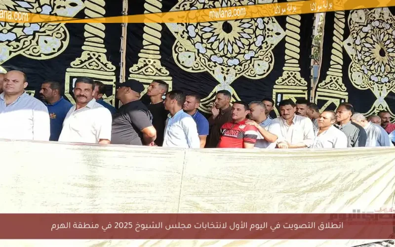 انطلاق التصويت في اليوم الأول لانتخابات مجلس الشيوخ 2025 في منطقة الهرم