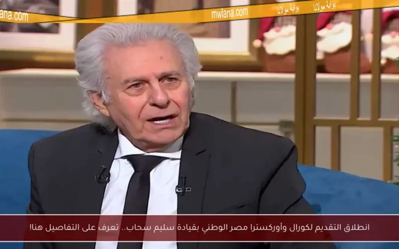 انطلاق التقديم لكورال وأوركسترا مصر الوطني بقيادة سليم سحاب.. تعرف على التفاصيل هنا!