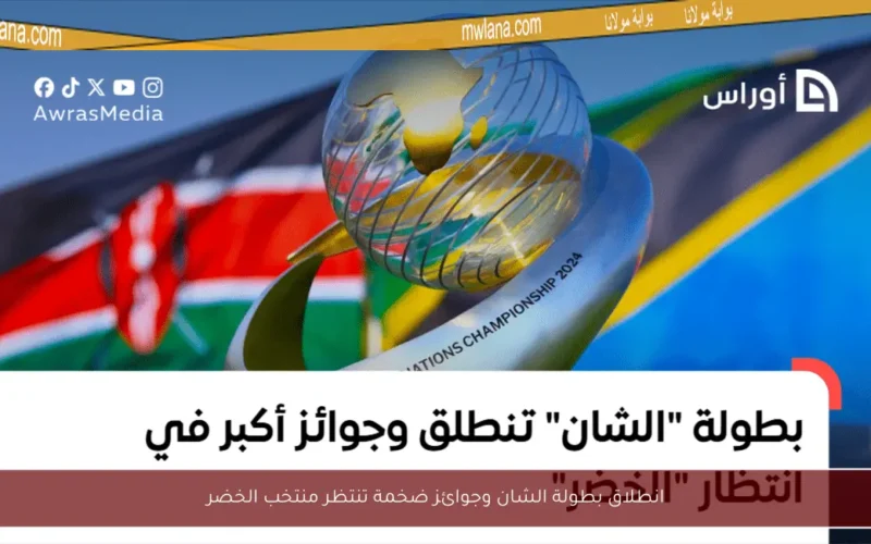 انطلاق بطولة الشان وجوائز ضخمة تنتظر منتخب الخضر