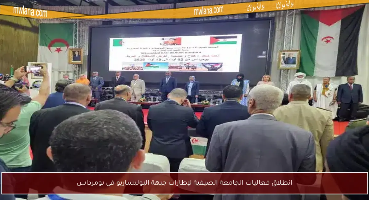 انطلاق فعاليات الجامعة الصيفية لإطارات جبهة البوليساريو في بومرداس