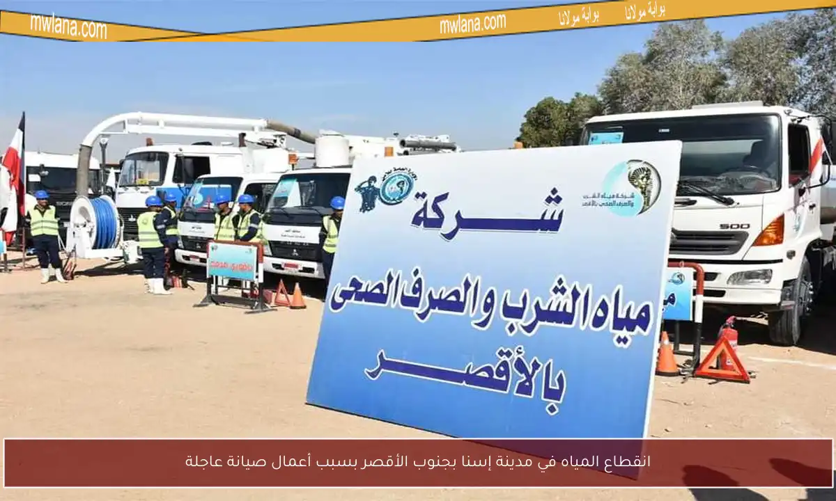 انقطاع المياه في مدينة إسنا بجنوب الأقصر بسبب أعمال صيانة عاجلة