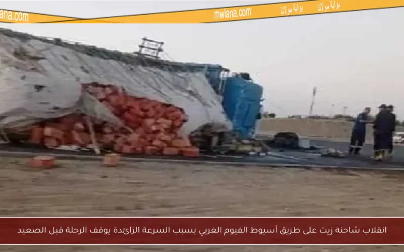 انقلاب شاحنة زيت على طريق أسيوط الفيوم الغربي بسبب السرعة الزائدة يوقف الرحلة قبل الصعيد