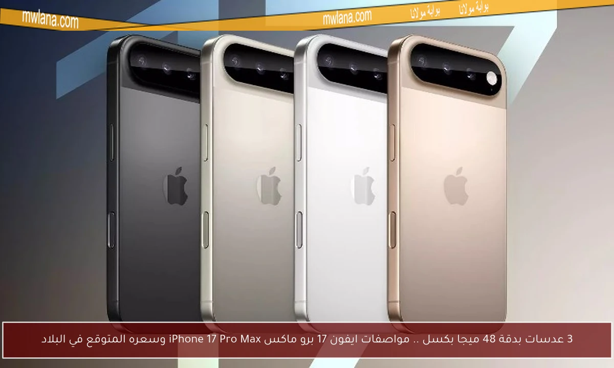 3 عدسات بدقة 48 ميجا بكسل .. مواصفات ايفون 17 برو ماكس iPhone 17 Pro Max وسعره المتوقع في البلاد